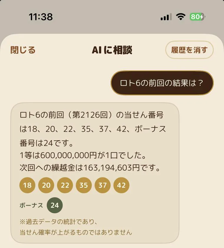 AIに相談の画面。「ロト6の前回の結果は？」という質問に、第2126回の当せん番号と1等の口数、次回への繰越金が返っている。